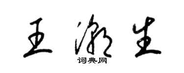 梁锦英王潮生草书个性签名怎么写