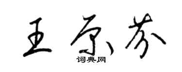 梁锦英王原芬草书个性签名怎么写