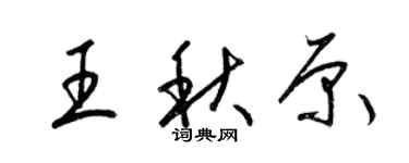 梁锦英王秋原草书个性签名怎么写