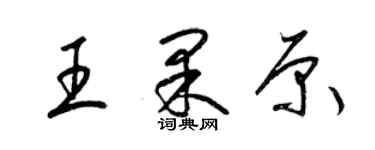 梁锦英王果原草书个性签名怎么写