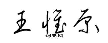 梁锦英王惟原草书个性签名怎么写