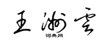 梁锦英王洲云草书个性签名怎么写