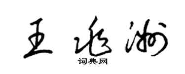梁锦英王兆洲草书个性签名怎么写