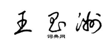 梁锦英王昌洲草书个性签名怎么写