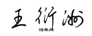 梁锦英王衍洲草书个性签名怎么写