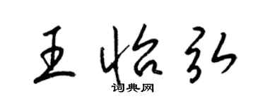 梁锦英王怡弘草书个性签名怎么写
