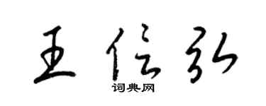 梁锦英王信弘草书个性签名怎么写