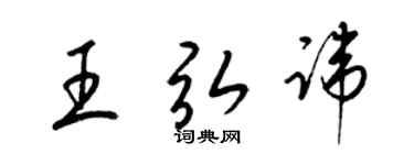 梁锦英王弘讳草书个性签名怎么写