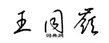 梁锦英王同岭草书个性签名怎么写