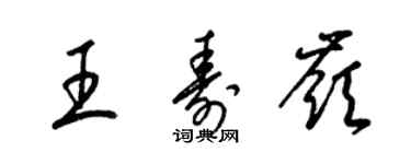 梁锦英王寿岭草书个性签名怎么写
