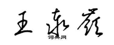 梁锦英王泰岭草书个性签名怎么写