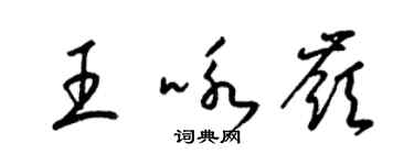 梁锦英王咏岭草书个性签名怎么写