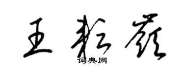 梁锦英王耘岭草书个性签名怎么写