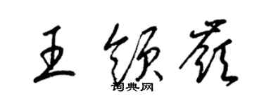 梁锦英王领岭草书个性签名怎么写