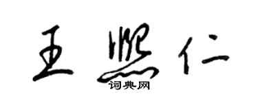 梁锦英王熙仁草书个性签名怎么写