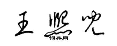 梁锦英王熙儿草书个性签名怎么写