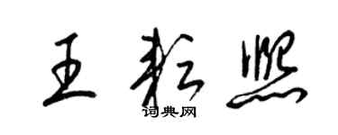 梁锦英王耘熙草书个性签名怎么写