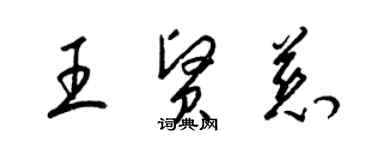 梁锦英王贤慈草书个性签名怎么写