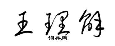 梁锦英王理解草书个性签名怎么写