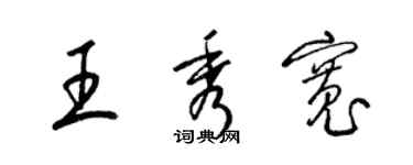 梁锦英王秀宽草书个性签名怎么写