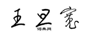 梁锦英王旦宽草书个性签名怎么写