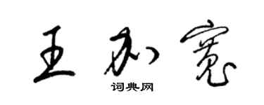 梁锦英王加宽草书个性签名怎么写