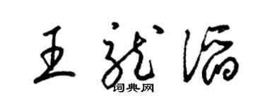 梁锦英王龙滔草书个性签名怎么写