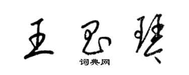 梁锦英王昌琴草书个性签名怎么写