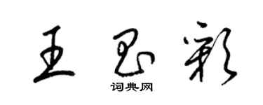 梁锦英王昌彩草书个性签名怎么写