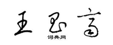 梁锦英王昌齐草书个性签名怎么写