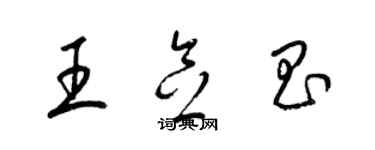 梁锦英王念昌草书个性签名怎么写