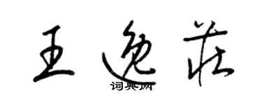 梁锦英王逸庄草书个性签名怎么写