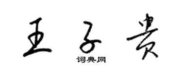 梁锦英王子贵草书个性签名怎么写