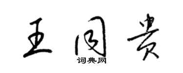 梁锦英王同贵草书个性签名怎么写