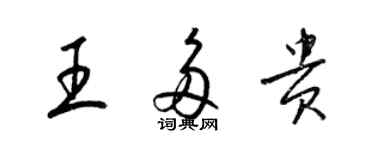 梁锦英王多贵草书个性签名怎么写