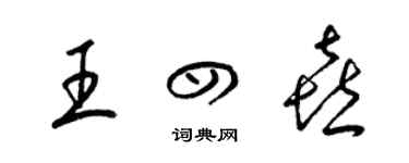 梁锦英王四喜草书个性签名怎么写