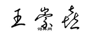 梁锦英王崇喜草书个性签名怎么写