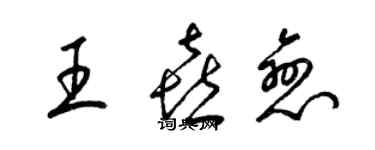 梁锦英王喜恋草书个性签名怎么写