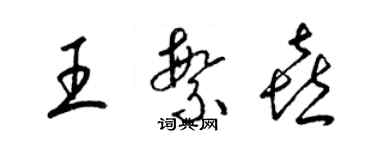 梁锦英王繁喜草书个性签名怎么写