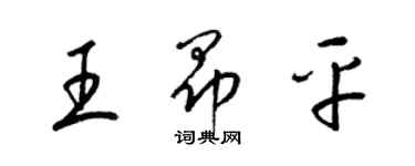 梁锦英王昂平草书个性签名怎么写