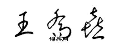梁锦英王乔喜草书个性签名怎么写