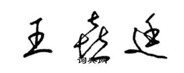 梁锦英王喜廷草书个性签名怎么写
