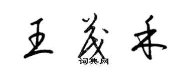 梁锦英王茂禾草书个性签名怎么写