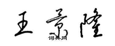 梁锦英王景隆草书个性签名怎么写