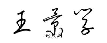 梁锦英王景学草书个性签名怎么写