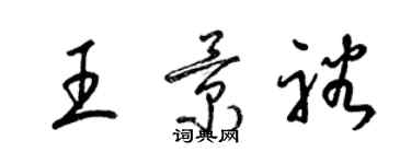 梁锦英王景裕草书个性签名怎么写