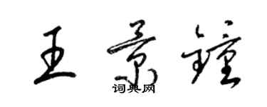梁锦英王景钟草书个性签名怎么写