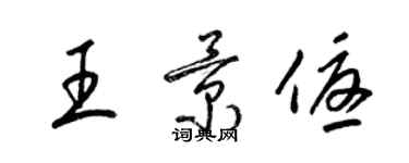 梁锦英王景优草书个性签名怎么写