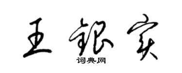梁锦英王银实草书个性签名怎么写