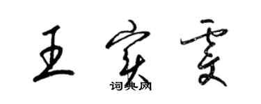 梁锦英王实雯草书个性签名怎么写